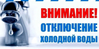 Отключение холодного водочнабжения.. - Администрация г. Вятские Поляны