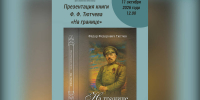 В Овстуге представят книгу сына Тютчева «На границе» - БрянскToday.Ru