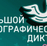 Свердловчан приглашают на «Большой этнографический диктант» - Информационный портал Свердловской области