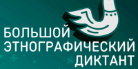 Свердловчан приглашают на «Большой этнографический диктант» - Информационный портал Свердловской области