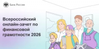 6- 27 октября присоединяйся к Всероссийскому онлайн-зачёту по финансовой грамотности - Общественная палата РБ