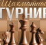 Приглашаем на турнир по шахматам! - Справедливая Россия