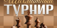 Приглашаем на турнир по шахматам! - Справедливая Россия