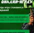 Осторожно: вербовщики в онлайн-играх! Когда игра становится ловушкой - Департамент цифровой трансформации
