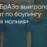 Поделитья во ВКонтакте - Братская Студия Телевидения