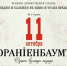 Ораниенбаум. Один взгляд назад - Библиотека семейного чтения