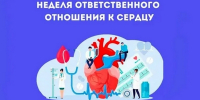 С 28 сентября по 4 октября 2026 года в России проходит неделя ответственного отношения к сердцу - Городской округ