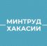 Минтруд Хакасии напоминает - Администрация г. Черногорск