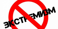 Как понять, что материал экстремистский?. - Шипуновский район