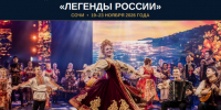 “ЛЕГЕНДЫ РОССИИ” - Управление культуры и туризма