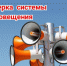 Проверка готовности систем экстренного оповещения населения. - Клинцовский район
