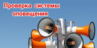 Проверка готовности систем экстренного оповещения населения. - Клинцовский район
