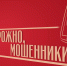 Осторожно: мошенники! Как не потерять деньги и нервы. - Новоселицкий округ