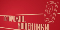 Осторожно: мошенники! Как не потерять деньги и нервы. - Новоселицкий округ