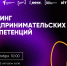 Идёт приём заявок – записывайся на тренинги предпринимательских компетенций федерального проекта «Технологии»! - СарФТИ НИЯУ МИФИ