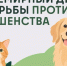 Всемирный день борьбы против бешенства. - Михайловский район