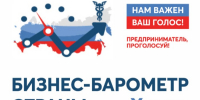 Объявлен старт юбилейного 10 этапа опроса «БИЗНЕС-БАРОМЕТР СТРАНЫ». - Муниципальный округ Воркута