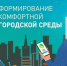 Региональный проект «Формирование комфортной городской среды» - Законодательное Собрание