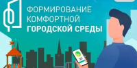 Региональный проект «Формирование комфортной городской среды» - Законодательное Собрание