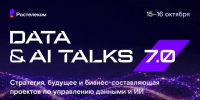 «Ростелеком» и ведущие ИТ-игроки обсудят реальную практику применения данных и ИИ - Комсомольская Правда