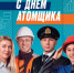 Сложные задачи. Точные люди. Надежный результат: с праздником, атомщики! - Город Снежинск