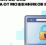 Как защититься от кибермошенников? - Энергетическая комиссия