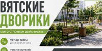 Результаты конкурсного голосования проекта "Вятские дворики". - ЗАТО Первомайский