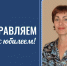 Поздравляем с юбилеем доцента Т.Н. Юрченко! - ГАГУ
