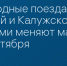 Пригородные поезда между Брянской и Калужской областями меняют маршруты с 29 сентября - Сетевое издание Новости Брянска