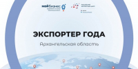 В Поморье стартовал прием заявок на региональный конкурс «Экспортер года — 2026» - ИА Dvina29