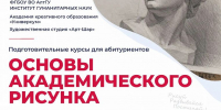 ИГН АлтГУ приглашает будущих абитуриентов на подготовительные курсы по основам академического рисунка - ИГН АлтГУ