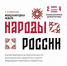Опубликована архитектура деловой программы Международной недели «Народы России» - ГТРК ОКА