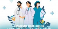 ГРАФИК ВЫЕЗДОВ МОБИЛЬНЫХ БРИГАД НА ОКТЯБРЬ - Министерство здравоохранения РС(Я)