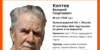 В Зеленограде ищут пропавшего 86-летнего мужчину - Netall.Ru
