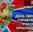 Изображение новости 29 сентября Управление ФСБ России по Краснодарскому краю отмечает 89-ю годовщину со дня своего образования. - Динское сельское поселение