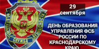Изображение новости 29 сентября Управление ФСБ России по Краснодарскому краю отмечает 89-ю годовщину со дня своего образования. - Динское сельское поселение