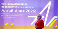 Эксперт ВГУИТ- участник Международного образовательного форума Алтай-Азия 2026 - ВГУИТ