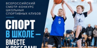 Всероссийский смотр-конкурс школьных спортивных клубов «Спорт в школе — вместе к победам!» - Центр спортивной подготовки