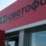 Астраханский «Светофор» не избежал наказания за опасную еду - Ast-News.Ru