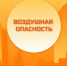 Комиссии по предупреждению и ликвидации чрезвычайных ситуаций и обеспечению пожарной безопасности напоминает о  мерах безопасности при воздушной угрозе - Вадинский район