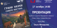 Презентация проекта и научно-популярного комикса «Грани науки Северо-Востока» - Магаданская ЦБС