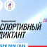 СПОРТИВНЫЙ ДИКТАНТ — 2026 - Народное слово