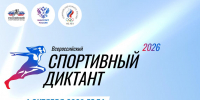 СПОРТИВНЫЙ ДИКТАНТ — 2026 - Народное слово