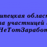 Липецкая область присоединилась к акции #НеТотЗаработок - Народное слово