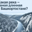 Знаете, какая река в Башкортостане самая длинная? - Дюртюлинский район