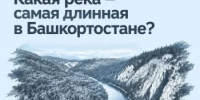 Знаете, какая река в Башкортостане самая длинная? - Дюртюлинский район