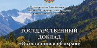 Издан государственный доклад о состоянии и об охране окружающей среды в Алтайском крае в 2025 году - Минприроды Алтайского края