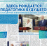 Специальный номер газеты «Педагогический университет» - МПГУ