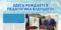 Специальный номер газеты «Педагогический университет» - МПГУ