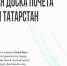 Электронная доска почета Республики Татарстан - Дом ребенка